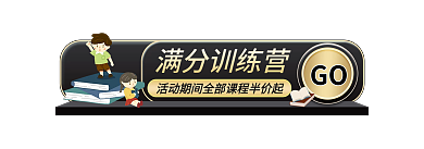 黑金扁平风GO满分训练营banner