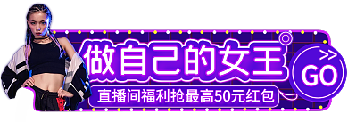 霓虹灯38GO女王节活动直播间入口胶囊