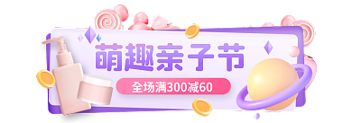 母婴亲子节萌趣亲子节胶囊banner