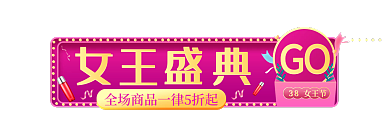 电商唯美GO女王节女王节活动入口胶囊海报
