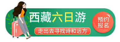 五一劳动节出游西藏游预约胶囊banner