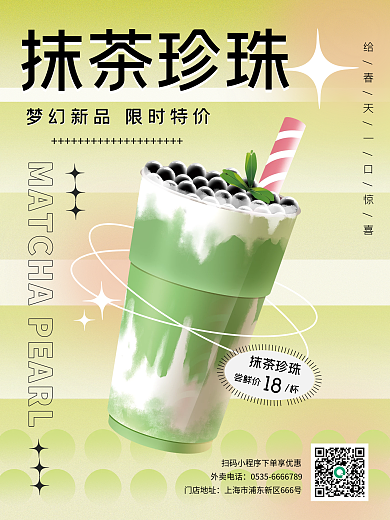 小清新渐变抹茶珍珠门店地址海报