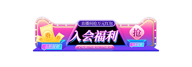 双11入会入会福利五折促销标签双十一胶囊入口图