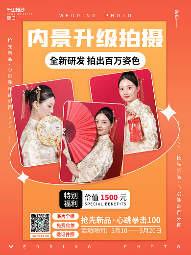 婚纱摄影内景升级宣传海报