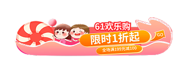 六一儿童节欢乐61欢乐购限时1折起直播入口胶囊图
