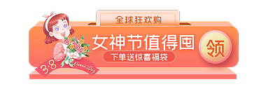 3.8女神节全球狂欢购妇女节胶囊图
