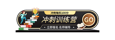 黑金扁平风GO冲刺训练营banner