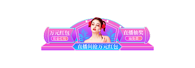 手机端h5万元红包现金红包促销胶囊banner