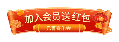 元宵节活动加入元宵喜乐会banner