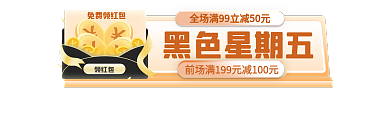 黑五节黑色星期五免费领红包直通车标签胶囊入口图