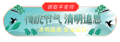 清明节胶囊图领取平安符海报传统节气追思祭祀