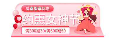 电商淘宝约惠女神节banner