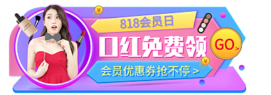 电商818GO口红免费领入口
