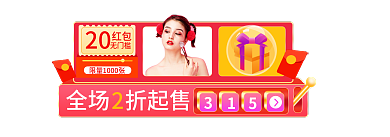 315红色全场折起售20胶囊banner