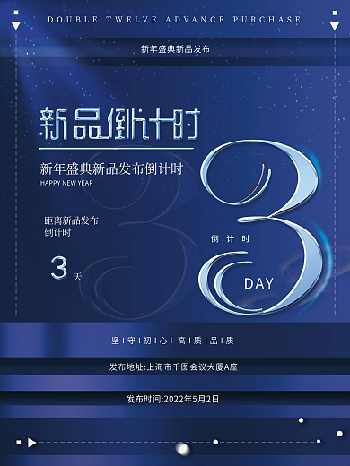 创意科技倒计时新品产品发布倒计时海报