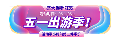 51出游季活动时间五一出游季主图促销标签胶囊入口图