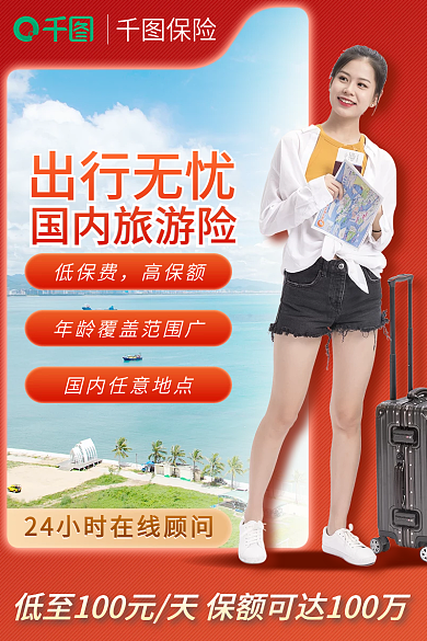 国内国外保险低保费保险店铺主图直通车