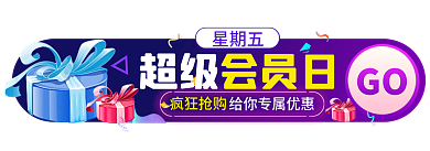 紫色促销GO星期五胶囊banner