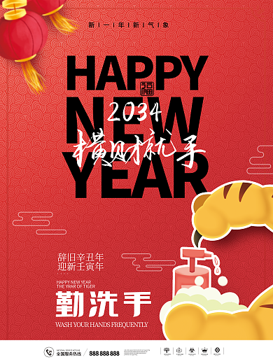 简约2034年HAPPYNEW虎年防疫勤洗手海报