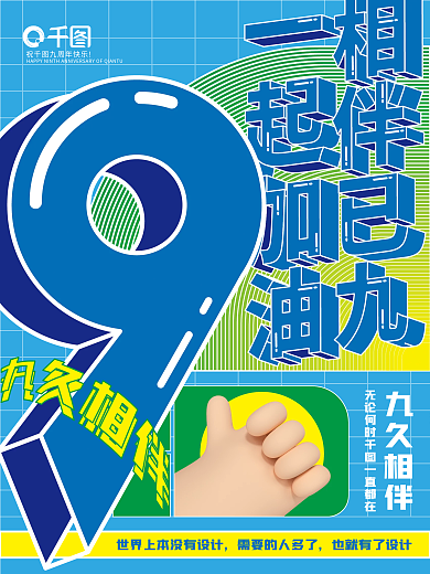 9周年祝贺九久相伴也就有了征集2