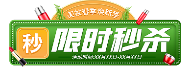 春季焕限时秒杀小清新胶囊促销标签banner