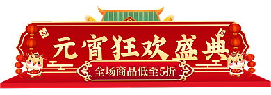 电商喜庆元宵节活动入口胶囊海报