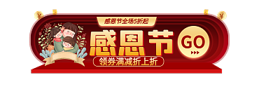 手绘感恩节促销标签双12胶囊banner
