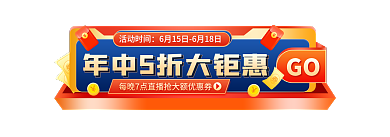 红色喜庆活动时间GO大促活动入口图胶囊图