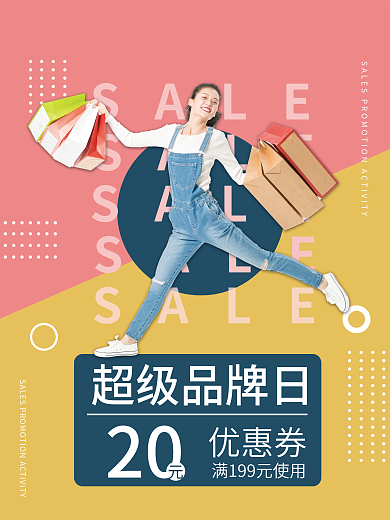 超级品牌SALE优惠海报
