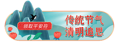 清明节胶囊图传统节气清明追思海报传统节气追思祭祀