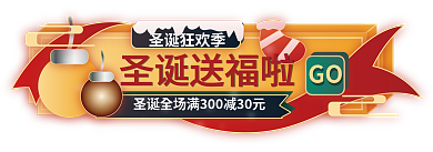 手国圣诞狂欢季圣诞送福啦圣诞节素材电商胶囊banner