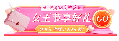 电商淘宝GO女王节胶囊banner