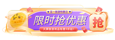 电商母婴限时抢优惠零食促销活动胶囊图