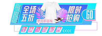 支持新疆棉GO全场潮流胶囊banner