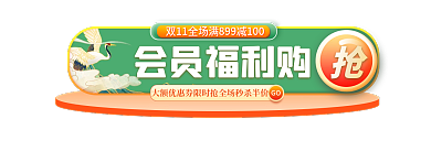 双11会员GO会员福利购主图标签胶囊入口图