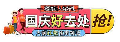 十一国庆节外出国庆好去处大额banner