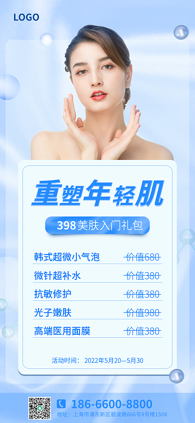 简约大气LOGO398美容产品活动宣传手机海报