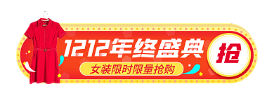 淘宝双十二胶囊图入口banner