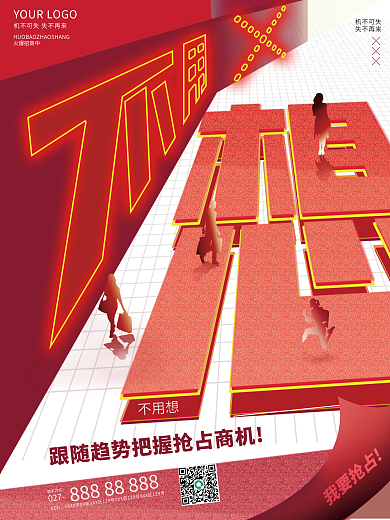 创意大字报火爆招商中机不可失招商造势结盟宣传海报