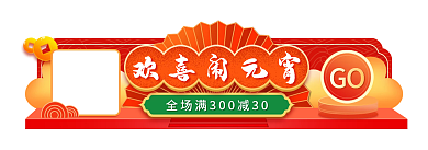 元宵节活动GO欢喜闹元宵banner
