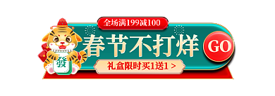 电商年货节GO春节不打烊入口胶囊banner