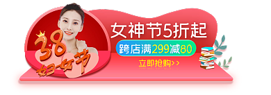 3.8女神节立即抢购299妇女节胶囊图