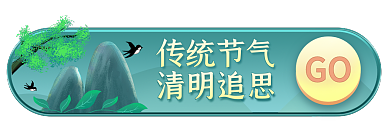 清明节胶囊图传统节气清明追思海报传统节气追思祭祀