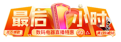 双十一电商百万爆款小时手机端直播倒计时胶囊