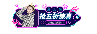 霓虹灯风格315抢五折惊喜直播入口图胶囊图
