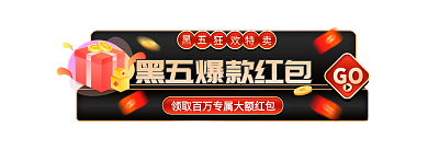 简约黑GO嗨购节活动入口图胶囊图