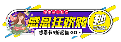 手绘风去抢购感恩狂欢购标签胶囊banner