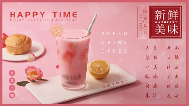 草莓奶昔多喝多快乐FRESH新鲜美味健康营养快乐时光