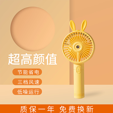 淘宝京东超高颜值节能省电清凉季手持风扇主图