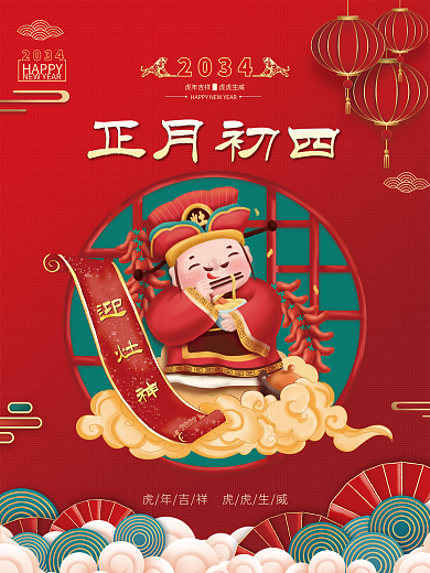 红色喜庆正月初四2034新年年俗海报